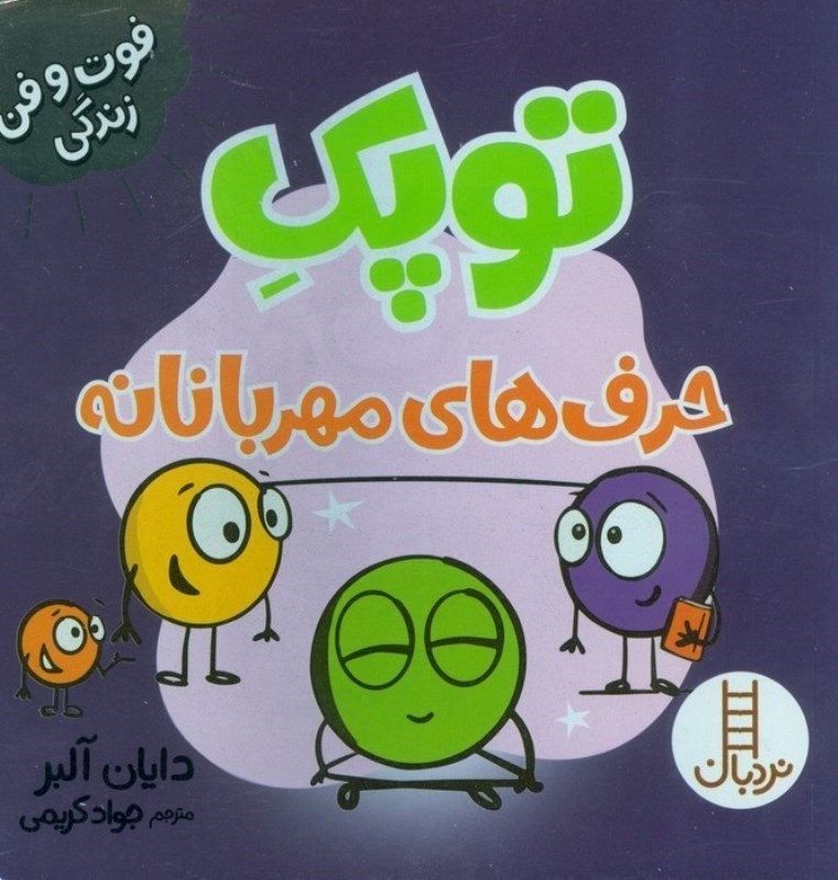 توپک حرف های مهربانه - فوت و فن زندگی / کتاب