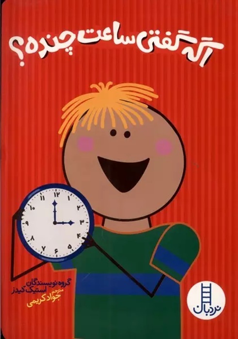 اگه گفتی ساعت چنده ؟ - کتاب / نردبان