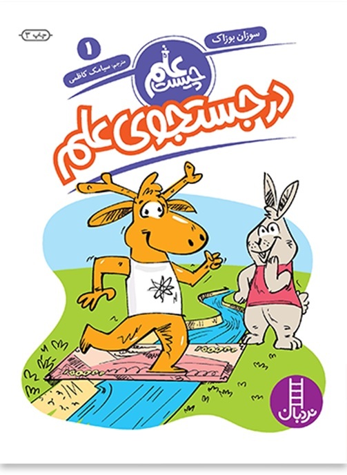 در جستجوی علم - علم چیست 1 - کتاب / نردبان