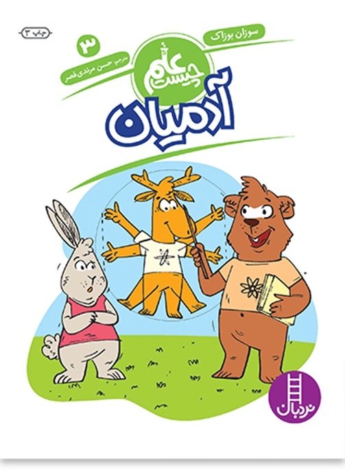 آدمیان  - علم چیست 3 - کتاب / نردبان