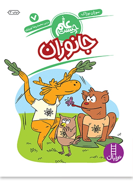 جانوران - علم چیست 7 - کتاب / نردبان