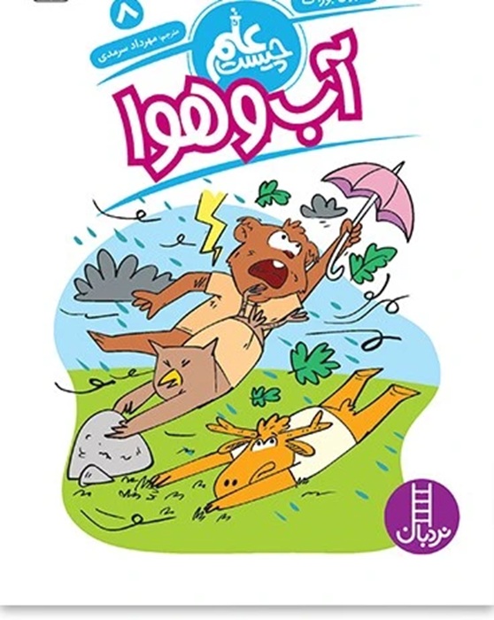 آب و هوا - علم چیست 8  - کتاب / نردبان