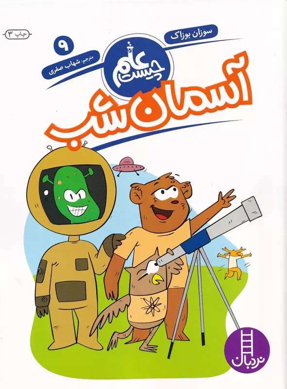 آسمان شب - علم چیست 9  - کتاب / نردبان