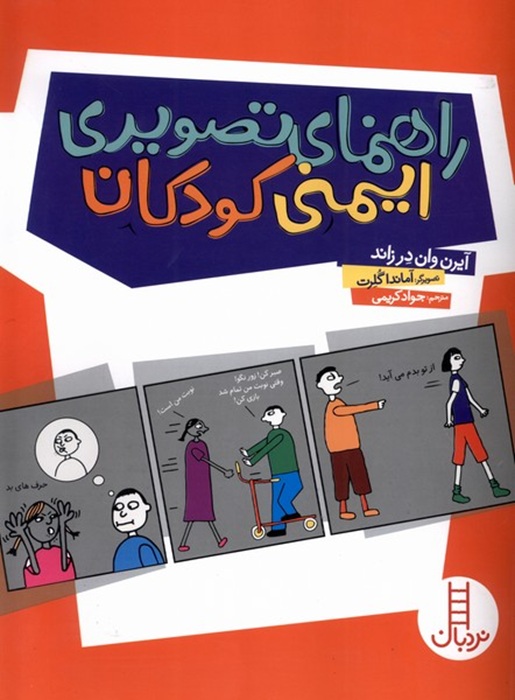 راهنمای تصویری ایمنی کودکان - کتاب / نردبان