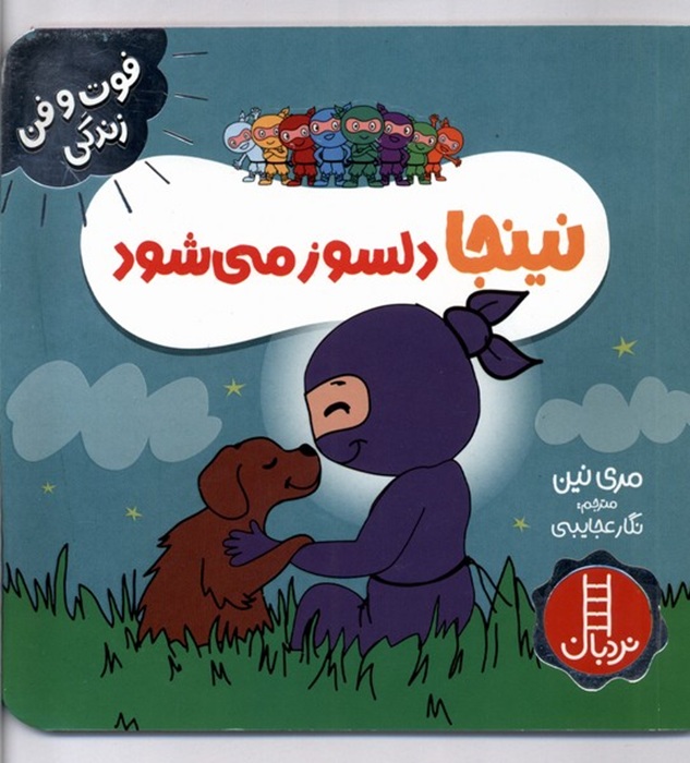 نینجا دلسوز می شود  - کتاب / نردبان