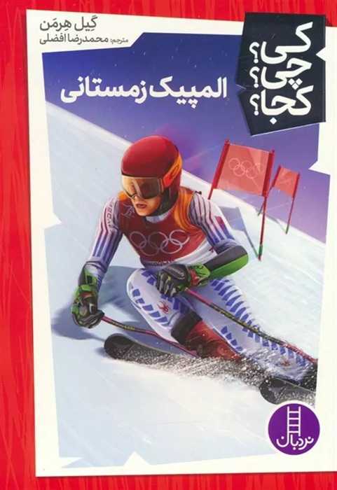 المپیک زمستانی - کی ؟ چی ؟ کجا ؟ - کتاب / نردبان