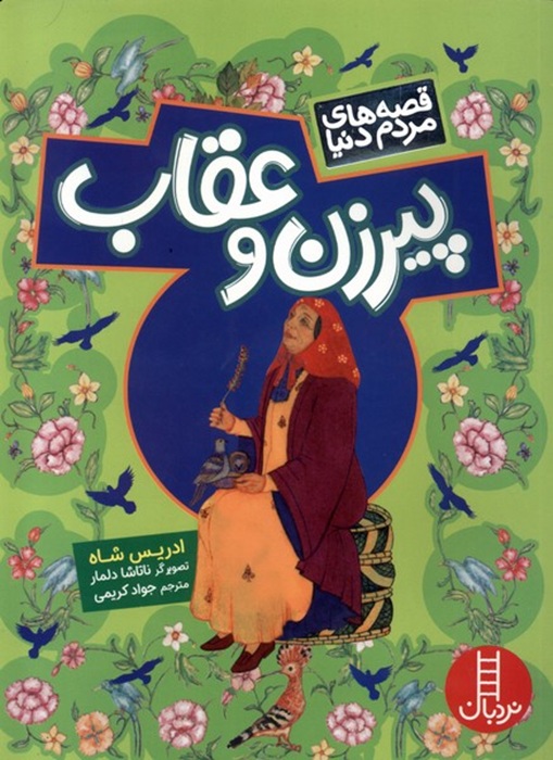 پیرزن و عقاب - کتاب / نردبان