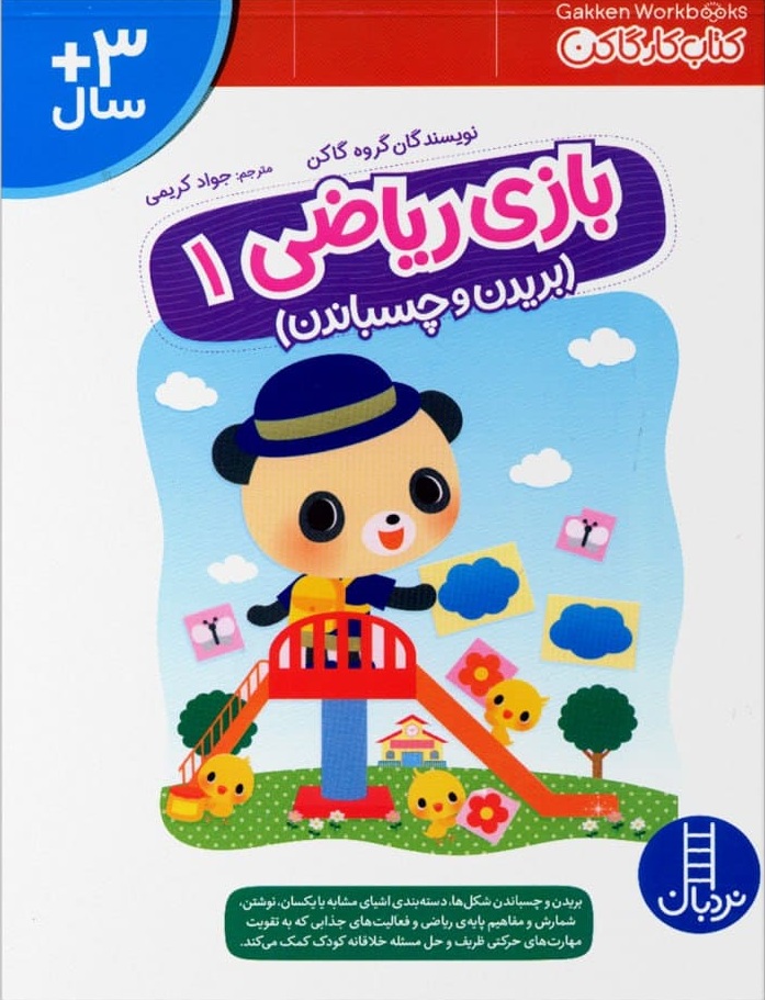 بازی ریاضی 1 بریدن و چسباندن - کتاب / نردبان