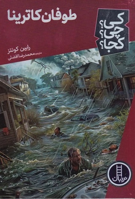 طوفان کاترینا - کی ؟ چی ؟ کجا ؟ کتاب / نردبان