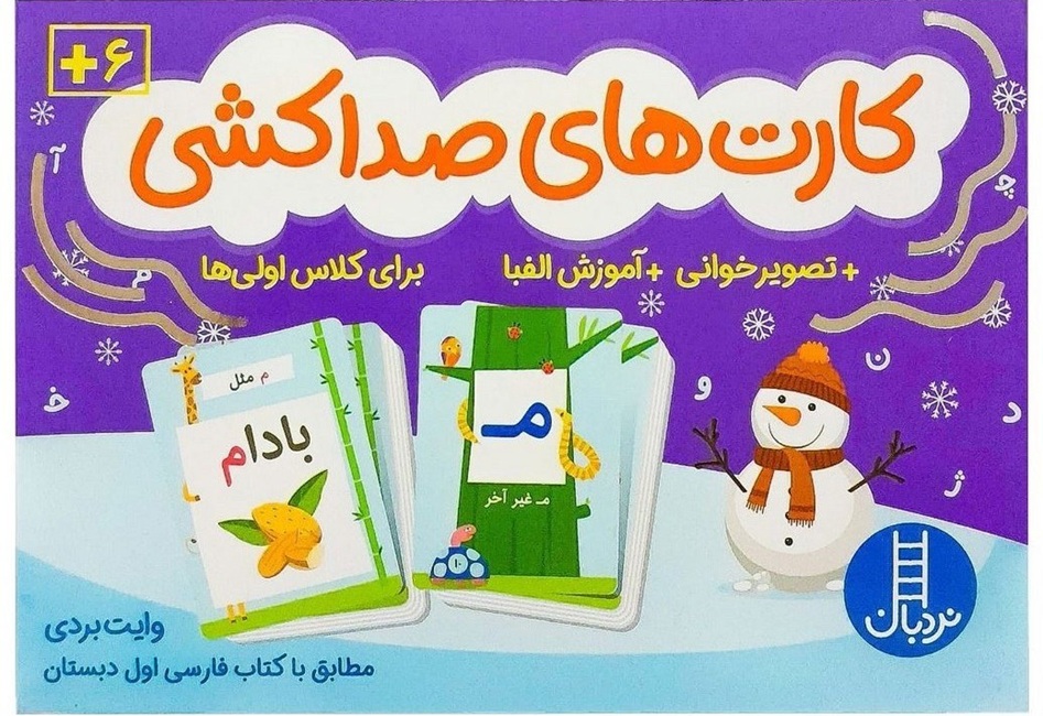 کارت های صدا کشی - آموزش الفبا - کتاب / نردبان