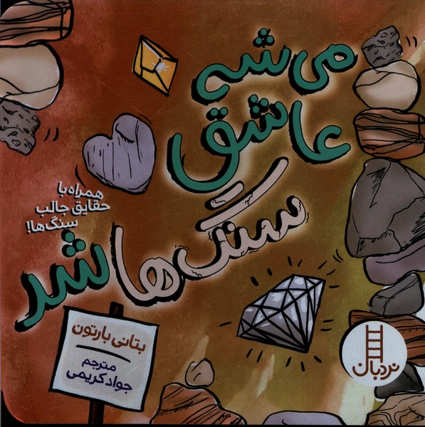 می شه عاشق سنگ ها شد - کتاب / نردبان
