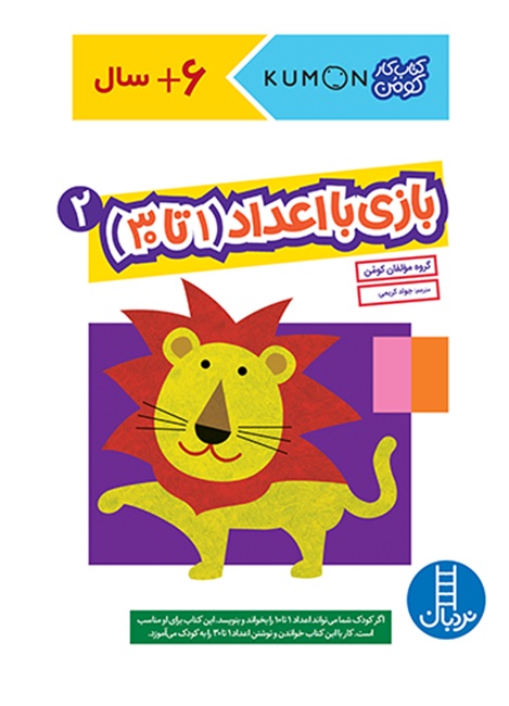 بازی با اعداد 1 تا 30 (2) - کتاب / نردبان