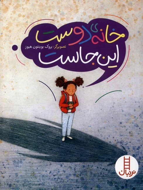 خانه ی دوست این جاست - کتاب / نردبان