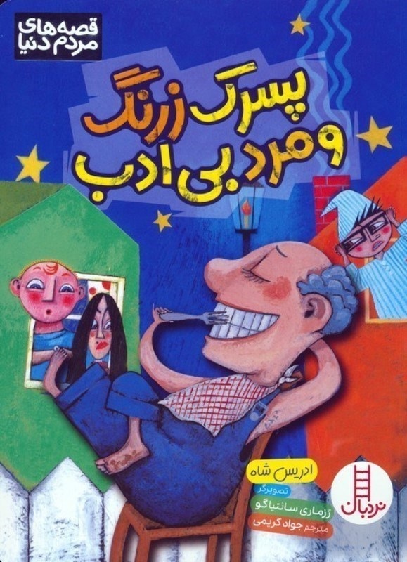 پسر زرنگ و مرد بی ادب - کتاب / نردبان