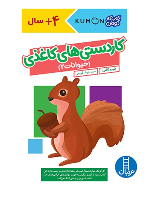 کار دستی های کاغذی - حیوانات 2 - کتاب / نردبان