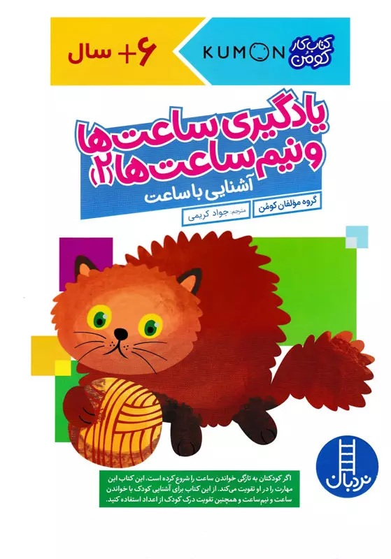 یادگیری ساعت ها و نیم ساعت ها 2 / کتاب