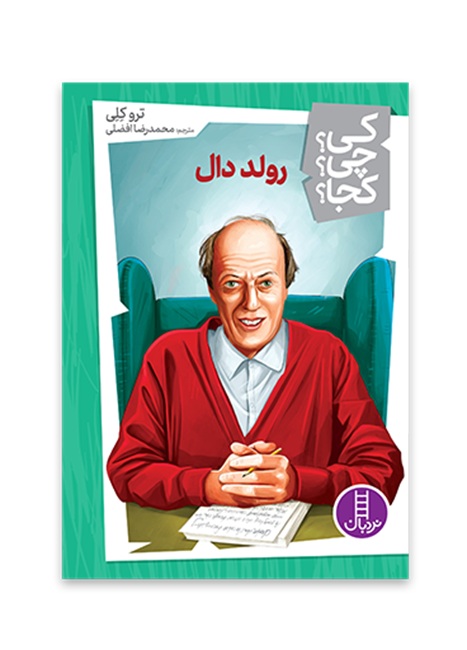 رولد دال - کی ؟ چی ؟ کجا ؟ - کتاب / نردبان