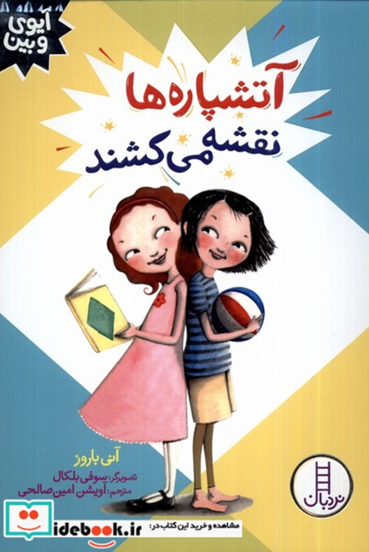 آتشپاره ها نقشه می کشند - کتاب / نردبان