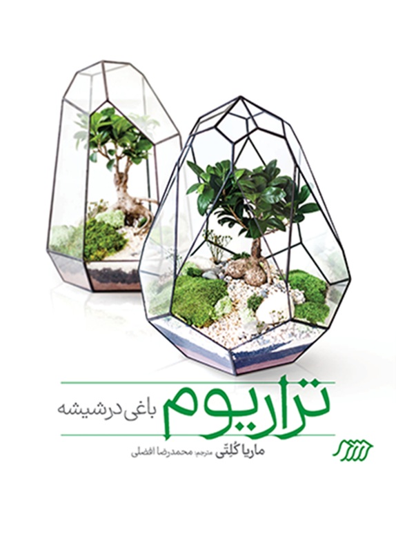 تراریوم باغی در شیشه - کتاب / نردبان