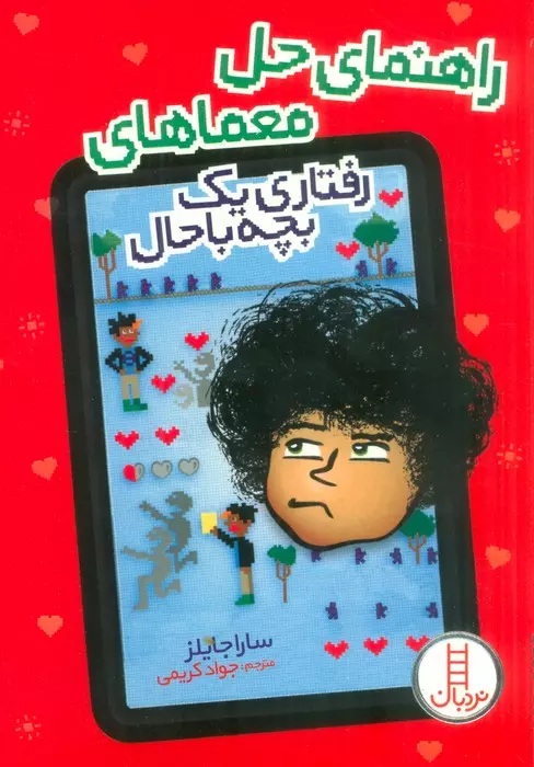 راهنمای حل معماهای رفتاری یک بچه باحال / کتاب