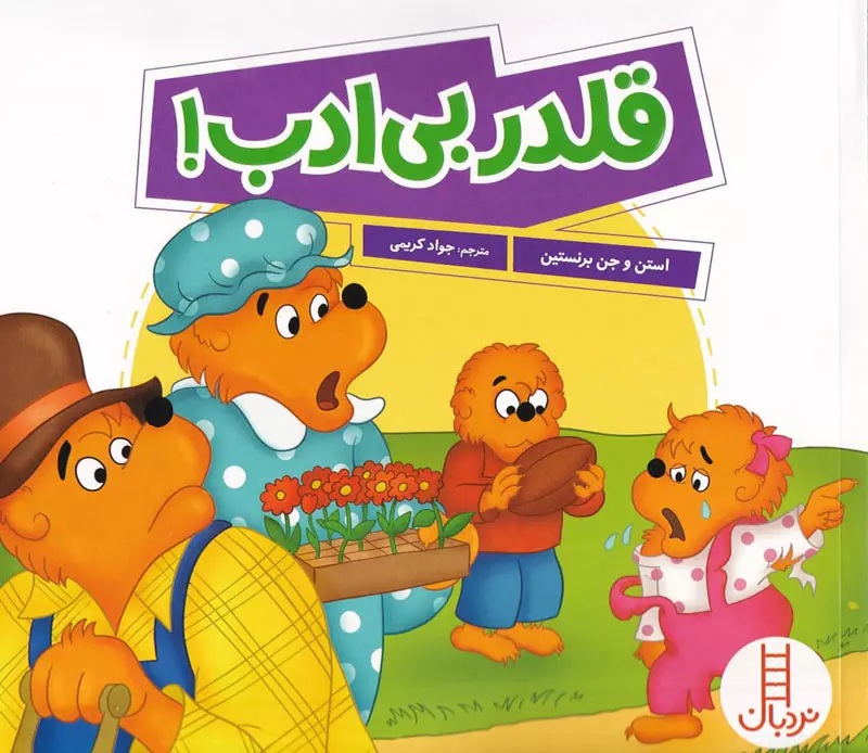 قلدر بی ادب - خانواده خرسی - کتاب / نردبان