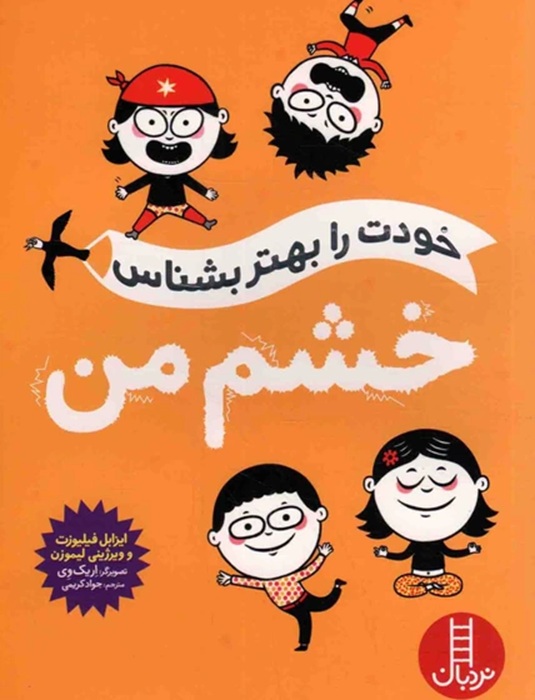 خشم من - خودت را بهتر بشناس - کتاب / نردبان