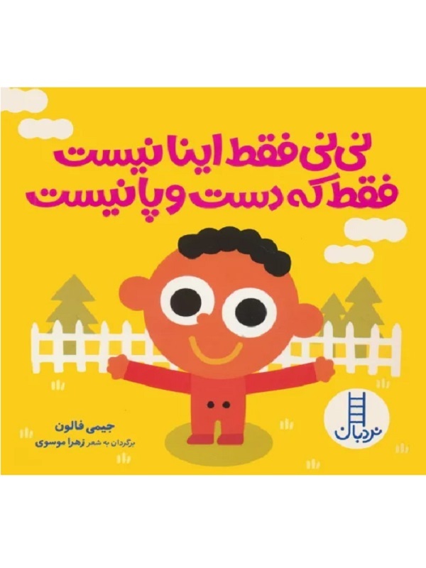 نی نی فقط اینا نیست فقط که دست و پا نیست / کتاب -نردبان