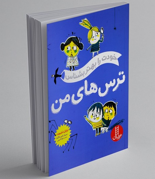 ترس های من - خودت را بهتر بشناس - کتاب / نردبان