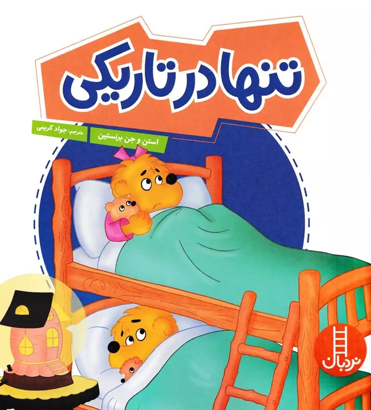 تنها در تاریکی - خانواده خرسی - کتاب / نردبان