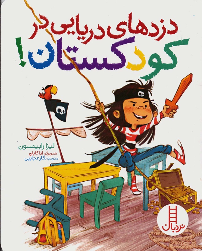 دزدهای دریای در کودکستان - کتاب / نردبان