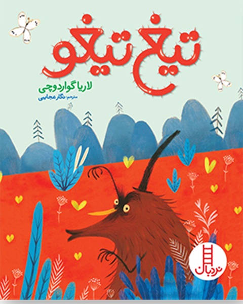 تیغ تیغو  - کتاب / نردبان