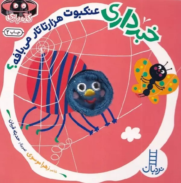 خبر داری عنکبوت هزار تا تار می بافه ؟ کتاب /