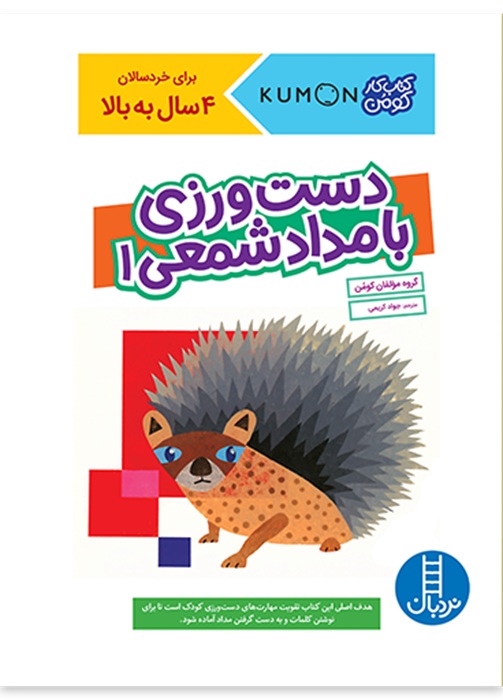 دست ورزی با مداد شمعی 1 - کارکومن - کتاب / نردبان