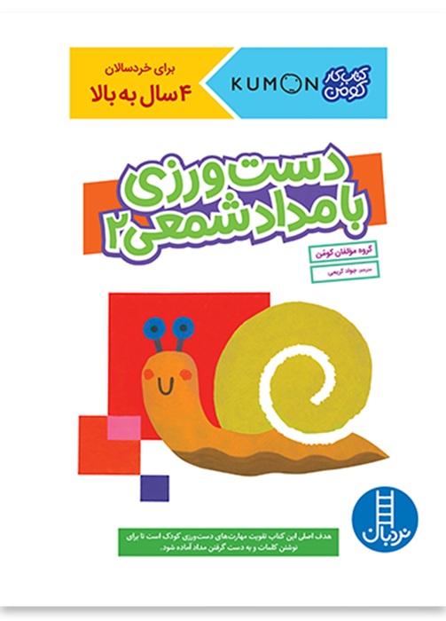 دست ورزی با مداد شمعی 2 - کارکومن - کتاب / نردبان