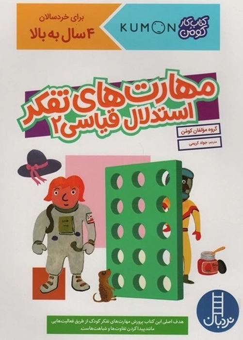 مهارت های تفکر - استدلال قیاسی 2 - کارکومن / کتاب