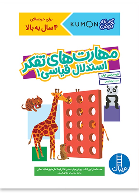 مهارت های تفکر - استدلال قیاسی 1 / کتاب