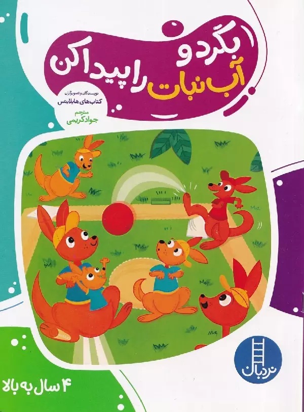 بگرد و آب نبات را پیدا کن - کتاب / نردبان