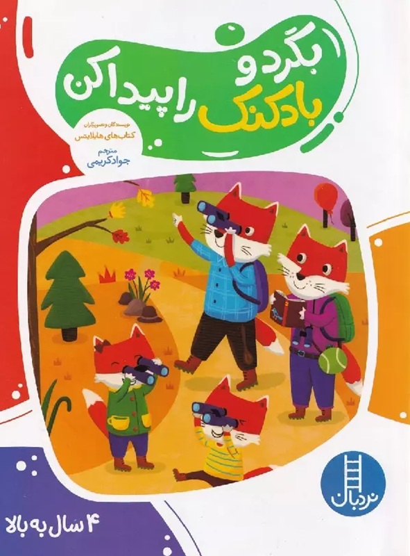 بگرد و بادکنک را پیدا کن -کتاب / نردبان