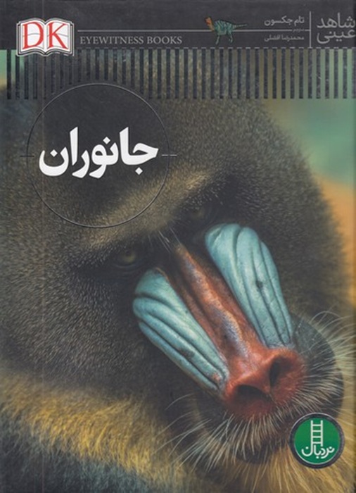 جانوران - شاهد عینی - کتاب / نردبان