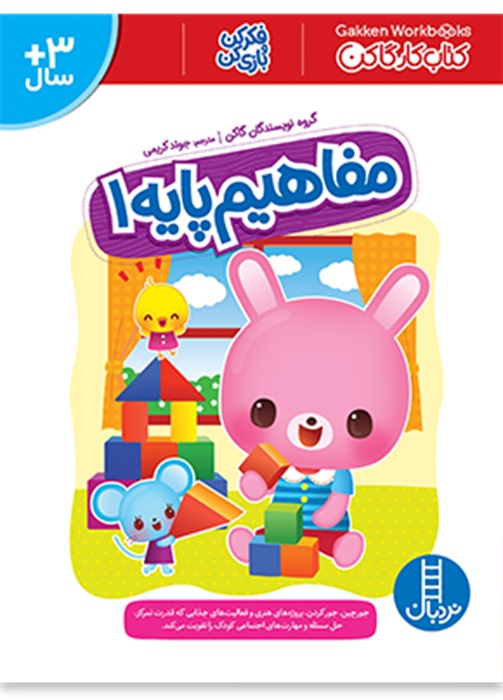 مفاهیم پایه 1 - کتاب / نردبان