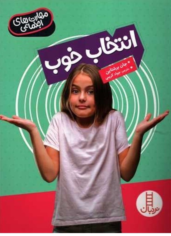 انتخاب خوب ( مهارت های اجتماعی ) - کتاب / نردبان