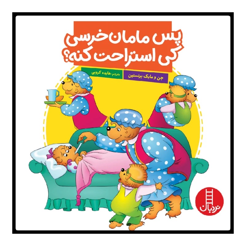 پس مامان خرسی کی استراحت کنه؟ کتاب / نردبان