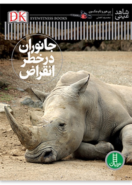 جانوران در خطر انقراض - شاهد عینی - کتاب / نردبان
