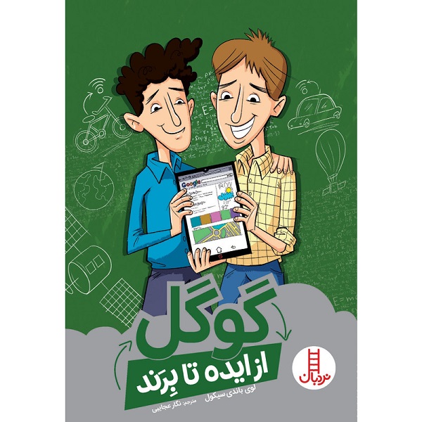 کتاب گوگل (از ایده تا برند) - انتشارات نردبان