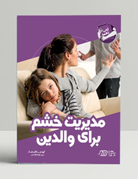 مدیریت خشم برای والدین - کتاب / نردبان