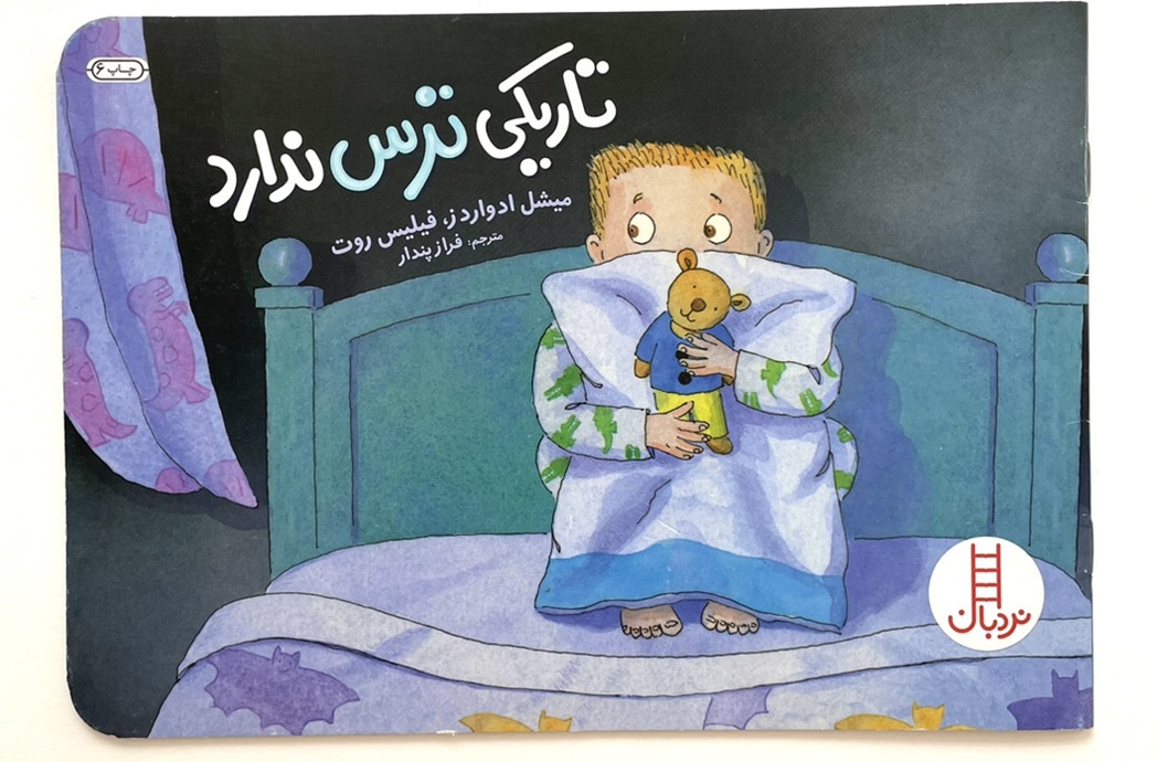 تاریکی ترس ندارد - کتاب / نردبان