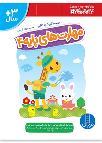 مهارت های پایه 4 - کار گاکن - کتاب / نردبان