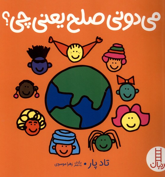 می دونی صلح یعنی چی ؟ کتاب / نردبان