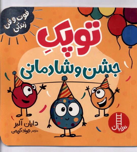 توپک جشن و شادمانی - فوت و فن زندگی - کتاب /