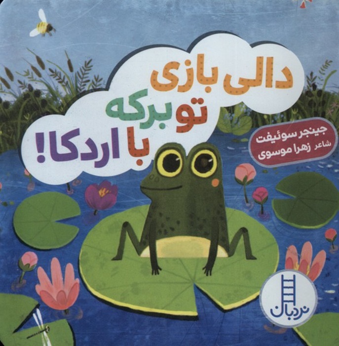 دالی بازی تو برکه با اردکا - کتاب / نردبان